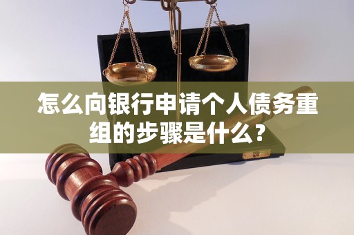 杨浦怎么向银行申请个人债务重组的步骤是什么？